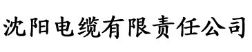 福利香蕉视频电缆厂logo